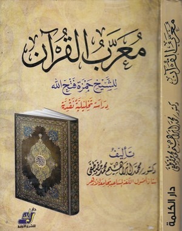 Muarrebül Kuran liş Şeyh Hamza Fethullah  : dirase tahliliyye nakdiyye-معرب القران