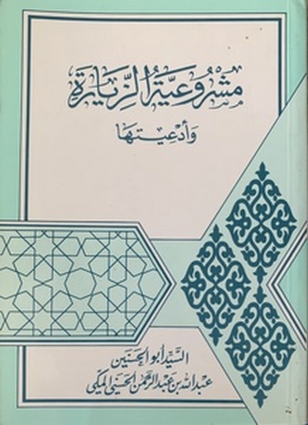 Meşruiyyetül Ziyarat-مشروعية الزيارة وادعيتها