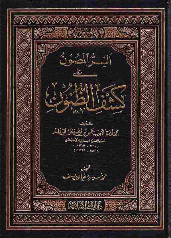 Es Sırrül Masun ala Keşfiz Zünun-السر المصون على كشف الظنون ( أ - ب)