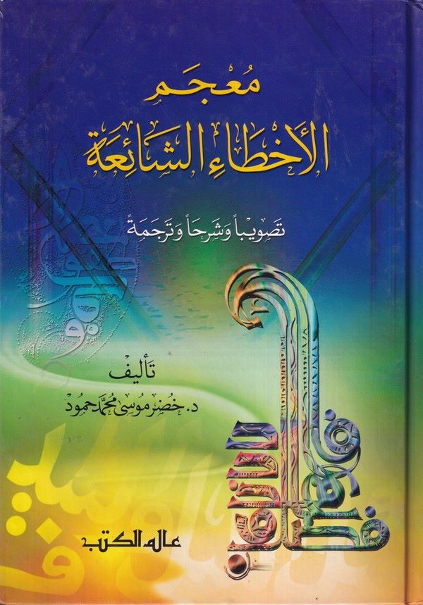 Mucemül Ahtaiş Şaia Tasviben ve Şerhan ve Tercemeten-معجم الأخطاء الشائعة
