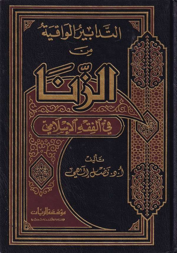 Et Tedabirül Vakıye minez Zina fil Fıkhil İslami-التدابير الواقية من الزنا في الفقه الإسلامي