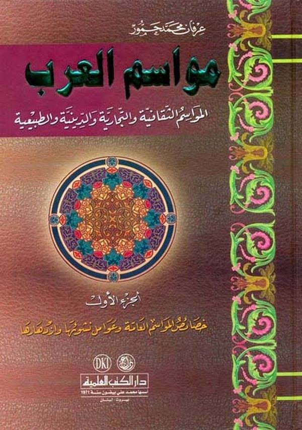 Mevasimül Arab El Mevasimüs Sekafiyye vet Ticariyye ved Diniyye vet Tabiiyye-مواسم العرب المواسم الثقافية والتجارية والدينية وال