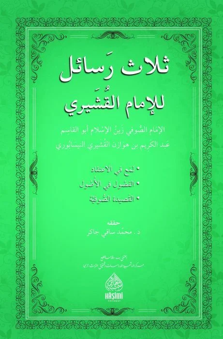 Selasu Resail lil İmam El Kuşeyri-ثلاث رسائل للإمام القشيري