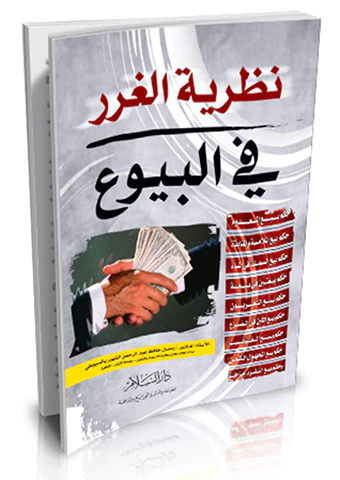 Nazariyyetül Gurer fil Buyu-نظرية الغرر في البيوع