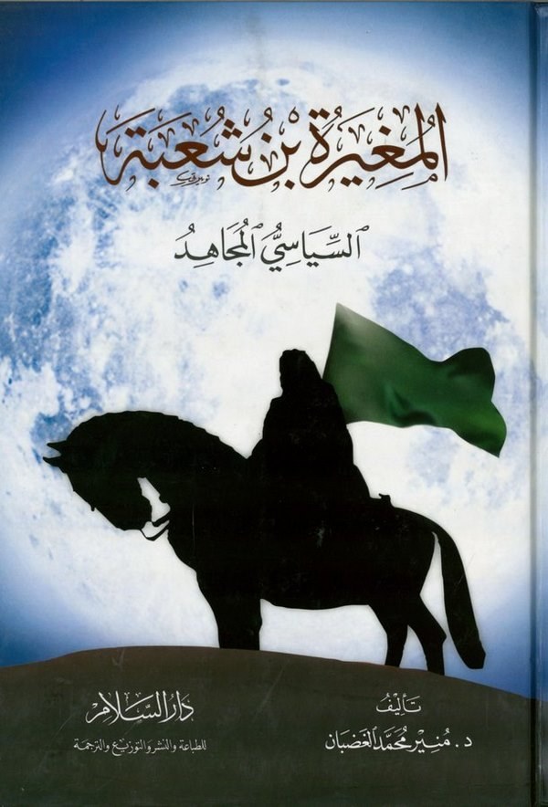 El Mugire b. Şube Es Siyasiyyül Mücahid-المغيرة بن شعبة السياسي المجاهد
