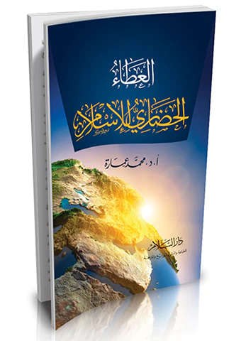 El Ataül Hadari lil İslam-العطاء الحضاري للإسلام