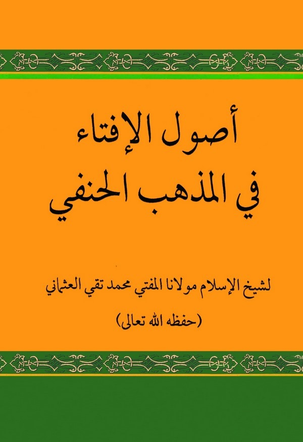 Usulül İfta fil Mezhebil Hanefi-أصول الإفتاء في المذهب الحنفي