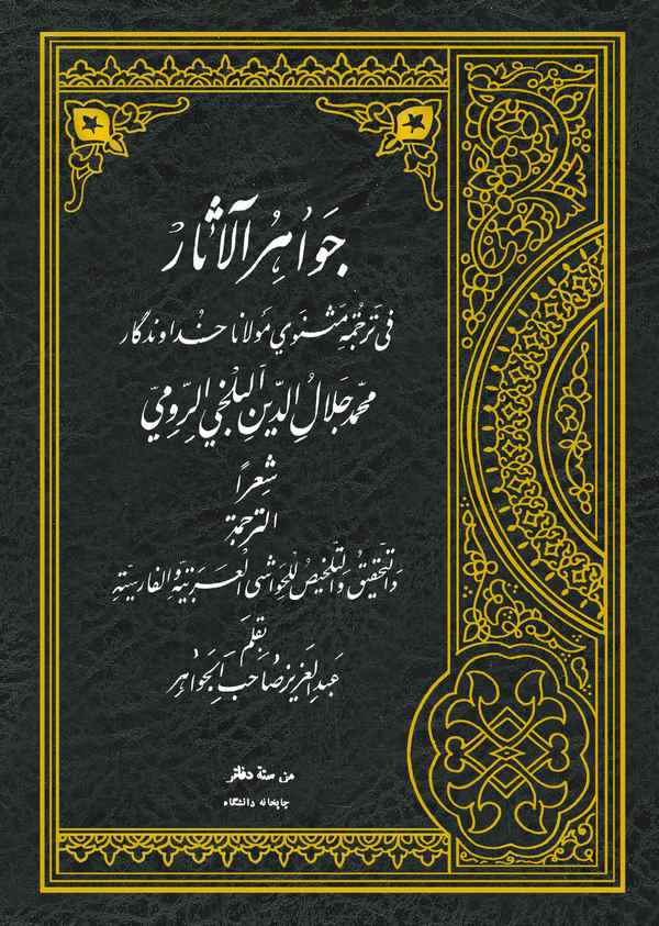 Cevahirül Asar fi Tercemeti Mesnevi Mevlana Hüdavendigar-جواهر الآثار في ترجمة مثنوي مولانا محمد جلال الدين البلخي الرومي