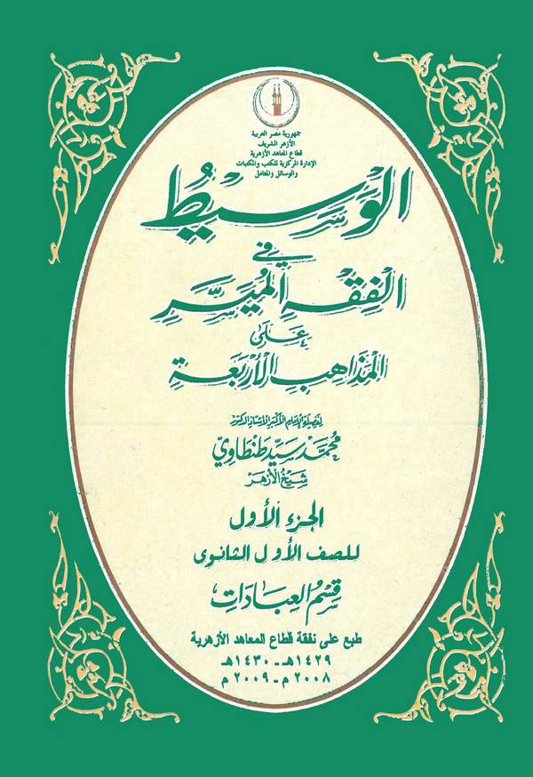 El Vasit fil Fıkhil Müyesser alel Mezahibil Erbaa El Cüzül Evvel (Kısmül İbadat)-الوسيط في الفقه الميسر على المذاهب الأربعة