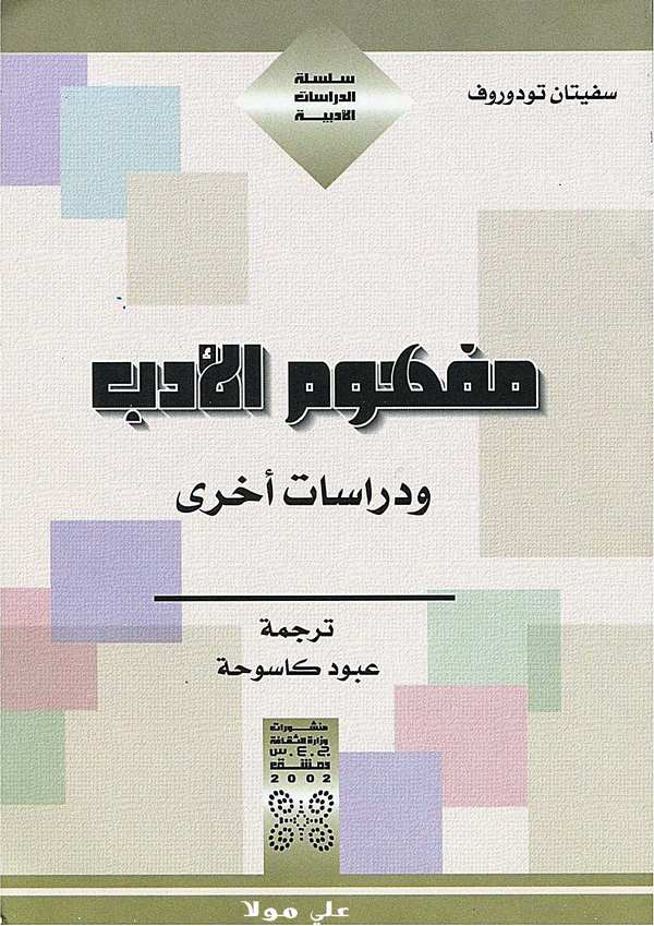 Mefhumül Edeb ve Dirasatun Uhra-مفهوم الأدب و دراسات أخرى
