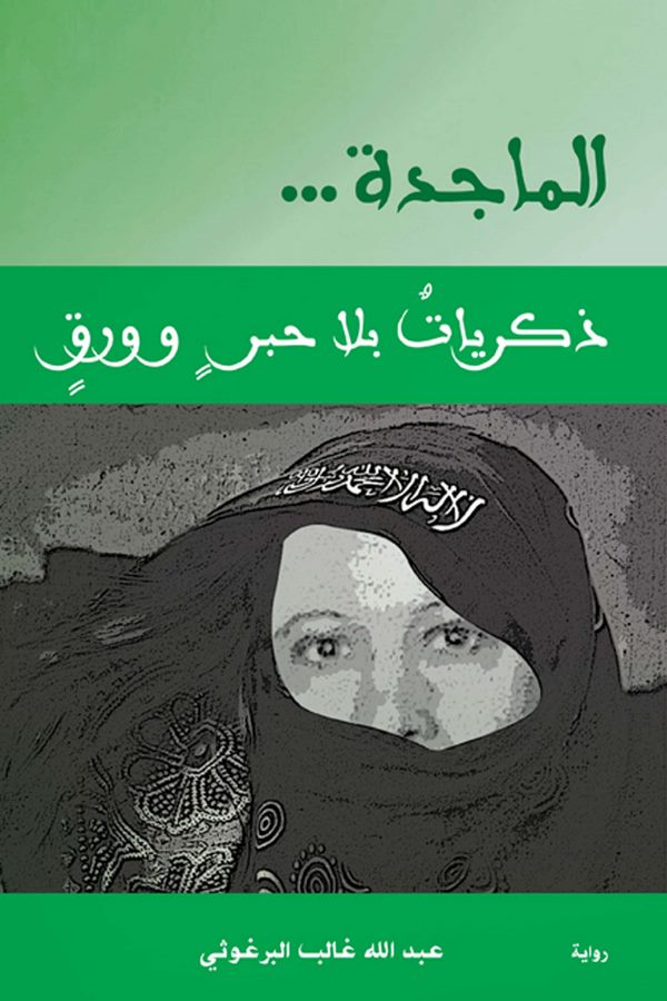 El Macide... Zikriyyat bila Haber ve Varak-