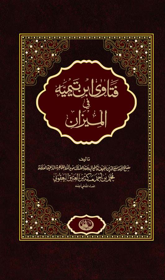 Fetava İbn Teymiyye fil Mizan-فتاوى ابن تيمية في الميزان