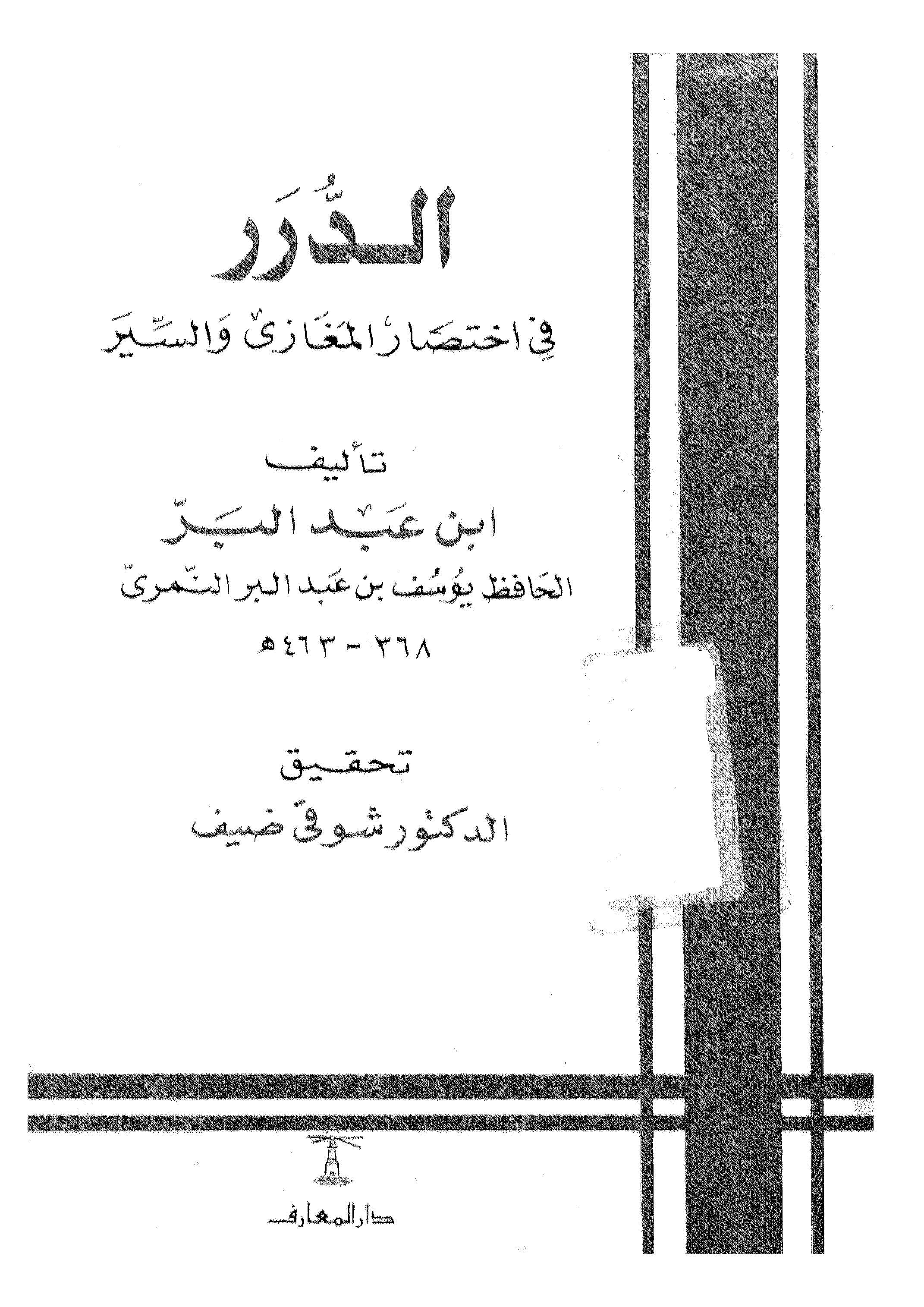 Ed Dürer fi İhtisaril Megazi ves Siyer-الدرر في اختصار المغازي والسير