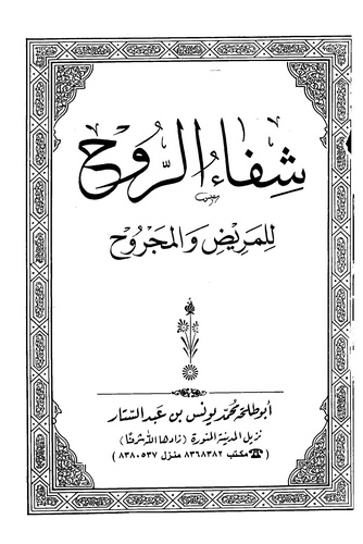 Şifaür Ruh lil Merid vel Mecruh-