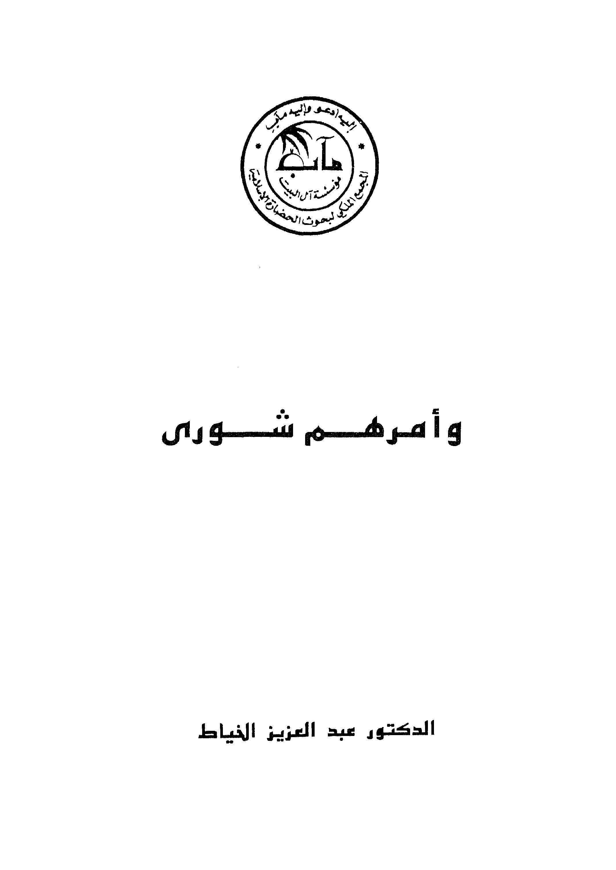 Ve Emruhum Şura-