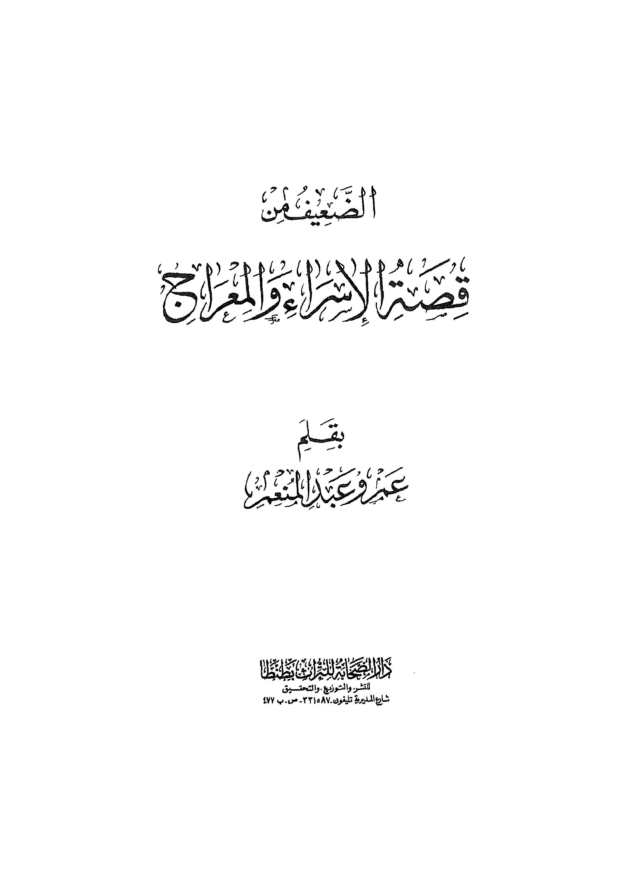 Ed Daif min Kıssatil İsra vel Mirac-الضعيف من قصة الإسراء والمعراج