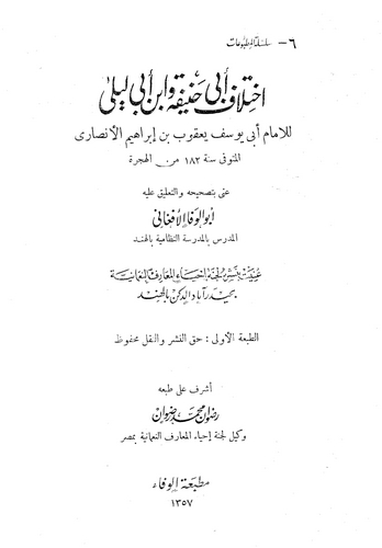 İhtilafu Ebi Hanife ve İbn Ebi Leyla-إختلاف أبي حنيفة وابن أبي ليلى