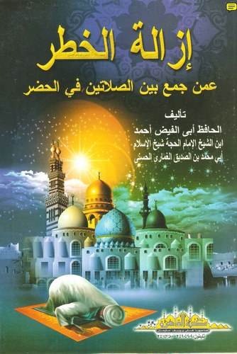 İzaletül Hatar Ammen Cemaa Beynes Sayateyn fil Hadar-إزالة الخطر عمن جمع بين الصلاتين في الحضر