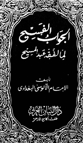 El Cevabül Fesih lima Leffekahu Abdülmesih-الجواب الفسيح لما لفقه عبد المسيح