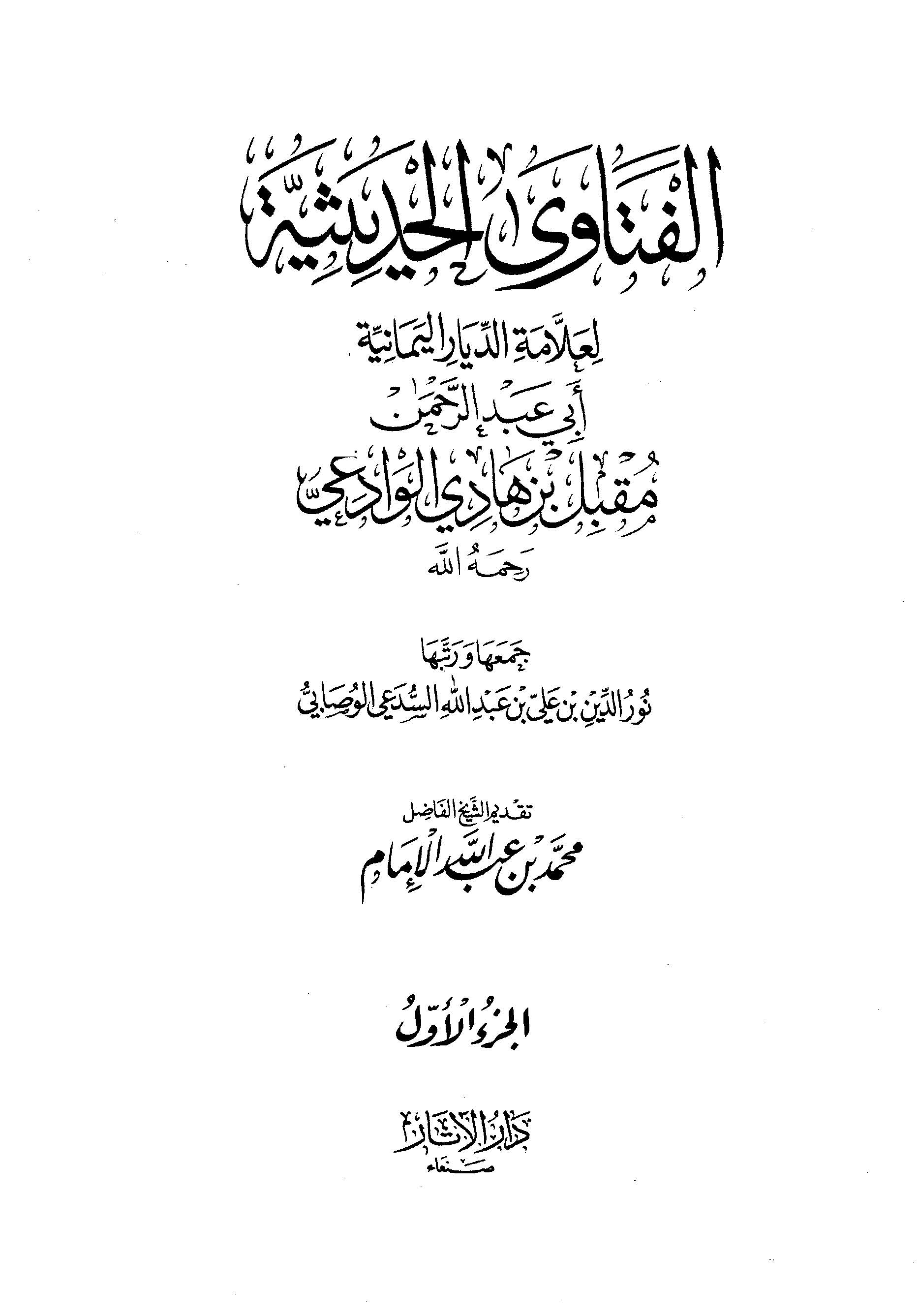El Fetaval Hadisiyye (1. Cilt)-الفتاوى الحديثية