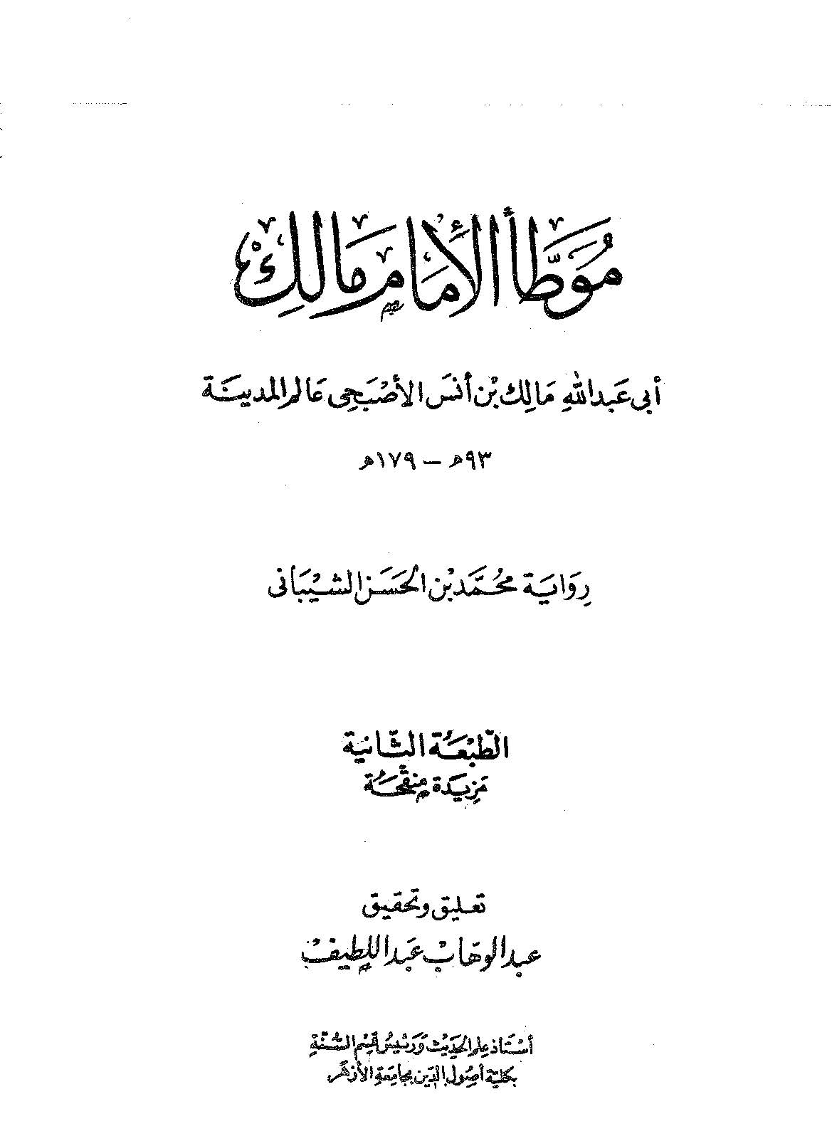 Muvattaül İmam Malik-موطأ الإمام مالك