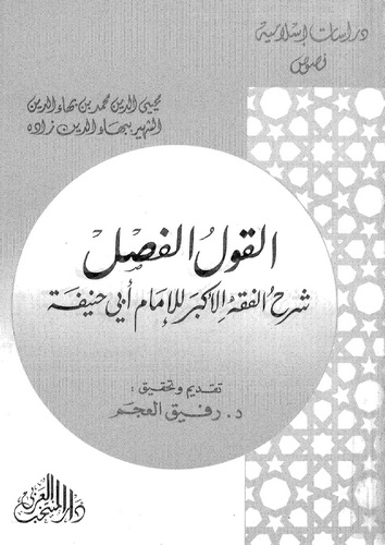 El Kavlül Fasl Şerhül Fıkhil Ekber lil İmam Ebi Hanife-القول الفصل شرح الفقه الأكبر للإمام أبي حنيفة