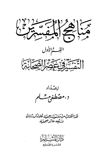 Menahicül Müfessirin Et Tefsir fi Asris Sahabe-مناهج المفسرين التفسير في عصر الصحابة