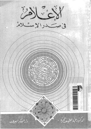 El İlam fi Sadril İslam-الإعلام في صدر الإسلام