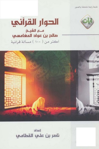 El Hivarül Kurani Maaş Şeyh Salih b. Avvad El Mugamisi-الحوار القرآني مع الشيخ صالح بن عواد المغامسي
